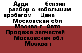 Ауди Q7 4,2 бензин разбор с небольшим пробегом  › Цена ­ 1 000 - Московская обл., Москва г. Авто » Продажа запчастей   . Московская обл.,Москва г.